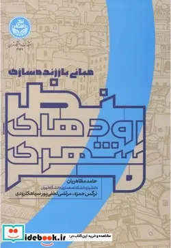 کتاب مبانی باز زنده ‌سازی منظر رودهای شهری - نسخه اصلی