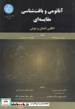 کتاب آناتومی و بافت شناسی مقایسه ای اطلس انسان و موش - اثر دکتر حسن مروتی- دکتر حمیدرضا مرادی- دکتر هادی جعفری- دکتر سجاد سحاب - نسخه اصلی