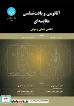 کتاب آناتومی و بافت شناسی مقایسه ای اطلس انسان و موش - اثر دکتر حسن مروتی- دکتر حمیدرضا مرادی- دکتر هادی جعفری- دکتر سجاد سحاب - نسخه اصلی
