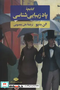 کتاب کتابچه پاد زیبایی شناسی - اثر الن بدیو - نسخه اصلی