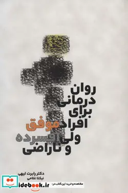 کتاب روان درمانی برای افراد موفق ولی افسرده و ناراضی - اثر رابرت لیهی - نسخه اصلی