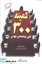 کتاب کمیته 300 - اثر جان کولمن - نسخه اصلی