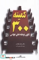 کتاب کمیته 300 - اثر جان کولمن - نسخه اصلی