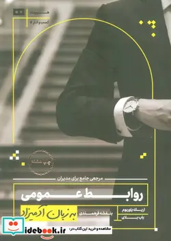 کتاب روابط عمومی به زبان آدمیزاد - اثر اریک یاوربوم-باب بلای - نسخه اصلی