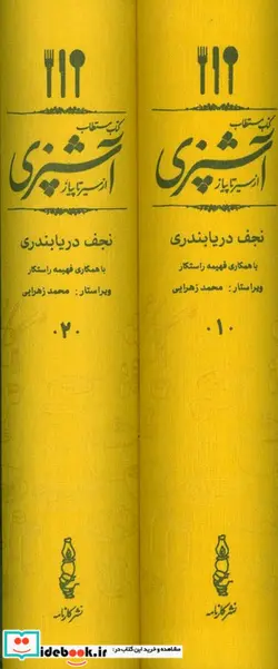 کتاب مستطاب آشپزی از سیر تا پیاز - اثر نجف دریابندری - نسخه اصلی