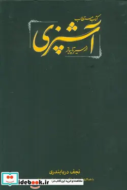 کتاب مستطاب آشپزی از سیر تا پیاز - اثر نجف دریابندری - نسخه اصلی