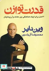 کتاب قدرت توازن  - اثر وین دایر - نسخه اصلی