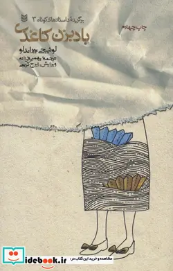 کتاب بادبزن کاغذی  - اثر لوئیجی پیراندلو - نسخه اصلی