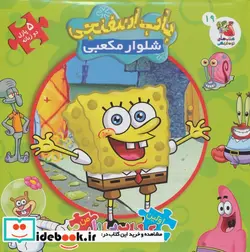 کتاب کتاب پازل باب اسفنجی شلوار مکعبی  - اثر والری مک لئود - نسخه اصلی