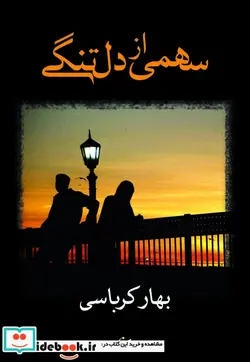 کتاب سهمی از دلتنگی - اثر بهار کرباسی - نسخه اصلی