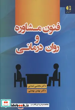 کتاب فنون مشاوره و روان درمانی - اثر مجتبی تمدنی-بهمن بهمنی - نسخه اصلی