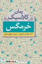 کتاب خرمگس  - اثر اتل لیلیان وینیچ - نسخه اصلی