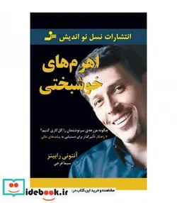 کتاب اهرم های خوشبختی  - اثر آنتونی رابینز - نسخه اصلی