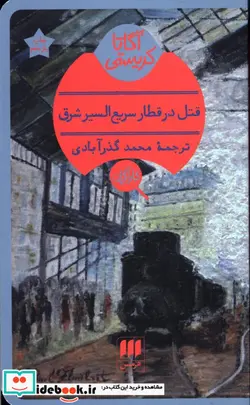 کتاب قتل در قطار سریع السیر شرق - اثر آگاتا کریستی - نسخه اصلی