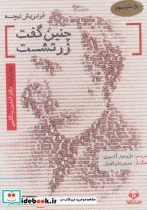 کتاب کتاب سخنگو چنین گفت زرتشت  - اثر فریدریش ویلهلم نیچه - نسخه اصلی