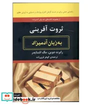 کتاب ثروت آفرینی به زبان آدمیزاد - اثر رابرت دوین-مگ اشنایدر - نسخه اصلی