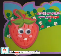 کتاب فومی کوچولو سیب و گلابی میوه بخور حسابی  - اثر مرتضی عاقله - نسخه اصلی