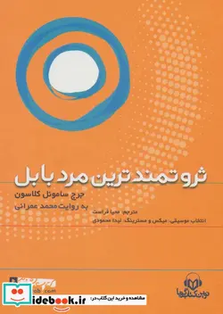 کتاب کتاب سخنگو ثروتمندترین مرد بابل - اثر جرج ساموئل کلاوسون - نسخه اصلی