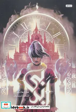 کتاب بی ابد 1 - اثر سارا هالند - نسخه اصلی