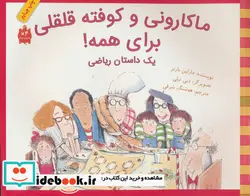 کتاب ماکارونی و کوفته قلقلی برای همه   - اثر مارلین بارنز - نسخه اصلی