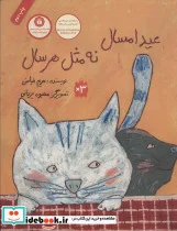 کتاب عید امسال نه مثل هر سال  - اثر مریم فیاضی - نسخه اصلی