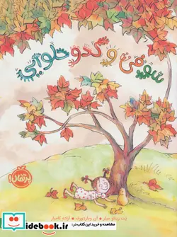 کتاب سوفی و کدو حلوایی  - اثر پت زیتلومیلر-آن ویلزدورف - نسخه اصلی