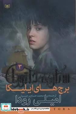 کتاب رمان نوجوان202  - اثر امیلی رودا - نسخه اصلی