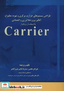 کتاب طراحی سیستم های حرارت مرکزی و تهویه مطبوع آنالیز پروژه ها انرژی و اقتصادی با استفاده از نرم افزار... - اثر علی اکبرعظمتی-رضا خاتمی فیروزآبادی - نسخه اصلی