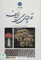 کتاب قارچ های سمی ایران 2  - اثر محمدرضا آصف شایان - نسخه اصلی