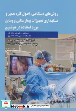 کتاب روش های دستگاهی اصول کار تعمیر و نگهداری تجهیزات بیمارستانی و وسایل مورد استفاده در هوشبری - اثر جان مویل و دیگران - نسخه اصلی