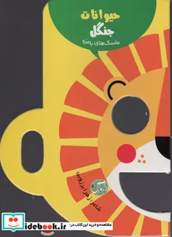 کتاب ماسک های بامزه  - اثر زهرا برزویی - نسخه اصلی