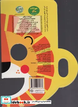 کتاب ماسک های بامزه  - اثر زهرا برزویی - نسخه اصلی