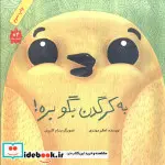 کتاب به کرگدن بگو بره   - اثر اعظم مهدوی - نسخه اصلی