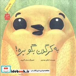 کتاب به کرگدن بگو بره   - اثر اعظم مهدوی - نسخه اصلی