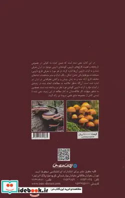 کتاب قارچ های دارویی ایران  - اثر محمدرضا آصف شایان - نسخه اصلی