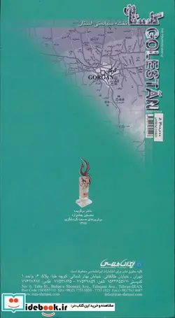 کتاب نقشه سیاحتی استان گلستان  - اثر واحد کارتوگرافی انتشارات ایرانشناسی - نسخه اصلی