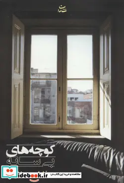 کتاب کوچه های بی سایه - اثر فاطمه صفار - نسخه اصلی