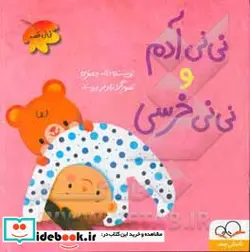 کتاب نی نی آدم و نی نی خرسی  - اثر لاله جعفری - نسخه اصلی