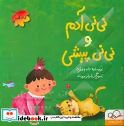 کتاب نی نی آدم و نی نی پیشی  - اثر لاله جعفری - نسخه اصلی