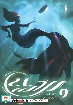 کتاب پری دریایی - اثر کایرا کاس - نسخه اصلی