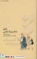 کتاب باشو شاعر بزرگ ژاپنی  - اثر جین رایک هولد - نسخه اصلی