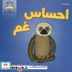 کتاب دنیای هنر احساس غم  - اثر جان وود - نسخه اصلی