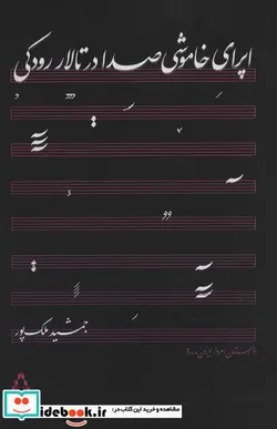 کتاب اپرای خاموشی صدا در تالار رودکی  - اثر جمشید ملک پور - نسخه اصلی