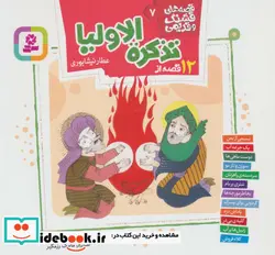 کتاب قصه های قشنگ قدیمی 7  - اثر محمدبن ابراهیم عطار - نسخه اصلی