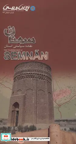کتاب نقشه سیاحتی استان سمنان  - اثر واحد کارتوگرافی انتشارات ایرانشناسی - نسخه اصلی