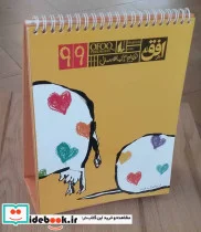 کتاب تقویم رومیزی 1399  - نسخه اصلی