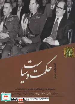 کتاب کتاب سخنگو حکمت و سیاست  - اثر حسین دهباشی - نسخه اصلی