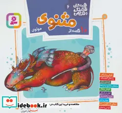 کتاب قصه های قشنگ و قدیمی 6  - اثر مولانا جلال الدین محمد بلخی(مولوی) - نسخه اصلی