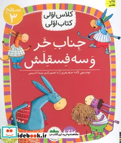 کتاب جناب خر و سه فسقلش  - اثر لاله جعفری - نسخه اصلی