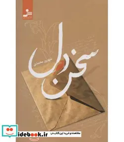 کتاب سخن دل - اثر شهروز محمدی - نسخه اصلی
